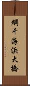 網干海浜大橋 Scroll