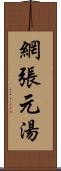 網張元湯 Scroll