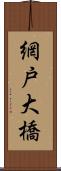 網戸大橋 Scroll