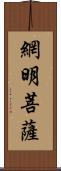 網明菩薩 Scroll