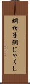 網杓子 Scroll