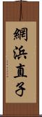 網浜直子 Scroll