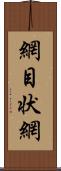 網目状網 Scroll