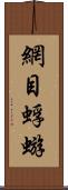 網目蜉蝣 Scroll