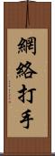 網絡打手 Scroll