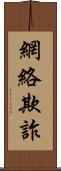 網絡欺詐 Scroll