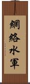 網絡水軍 Scroll