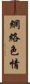 網絡色情 Scroll