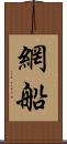 網船 Scroll