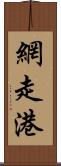 網走港 Scroll