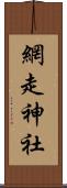 網走神社 Scroll