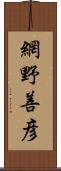 網野善彦 Scroll