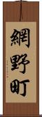 網野町 Scroll