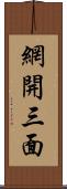 網開三面 Scroll