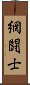 網闘士 Scroll