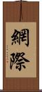 網際 Scroll