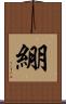 綳 Scroll