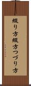 綴り方 Scroll