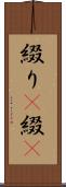 綴り(P) Scroll