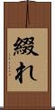 綴れ Scroll