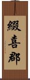 綴喜郡 Scroll