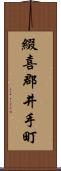 綴喜郡井手町 Scroll
