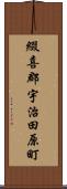 綴喜郡宇治田原町 Scroll