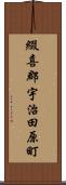 綴喜郡宇治田原町 Scroll