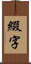 綴字 Scroll