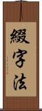 綴字法 Scroll