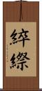 綷縩 Scroll
