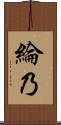 綸乃 Scroll