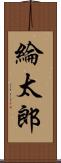 綸太郎 Scroll