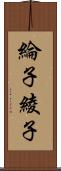 綸子 Scroll