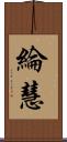綸慧 Scroll