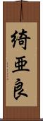 綺亜良 Scroll