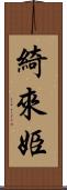 綺來姫 Scroll