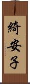 綺安子 Scroll