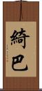 綺巴 Scroll