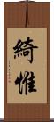 綺惟 Scroll