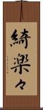 綺楽々 Scroll