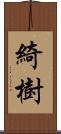 綺樹 Scroll