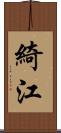 綺江 Scroll