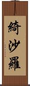 綺沙羅 Scroll