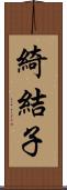 綺結子 Scroll