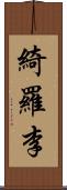 綺羅李 Scroll