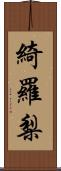 綺羅梨 Scroll