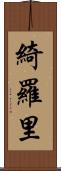 綺羅里 Scroll