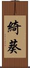 綺葵 Scroll