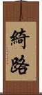 綺路 Scroll